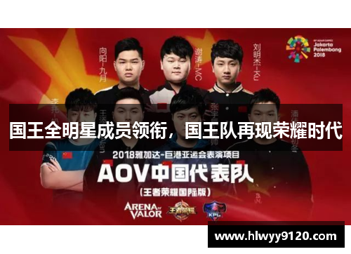 国王全明星成员领衔，国王队再现荣耀时代