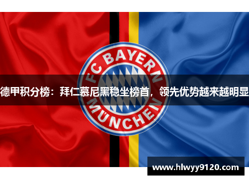德甲积分榜：拜仁慕尼黑稳坐榜首，领先优势越来越明显