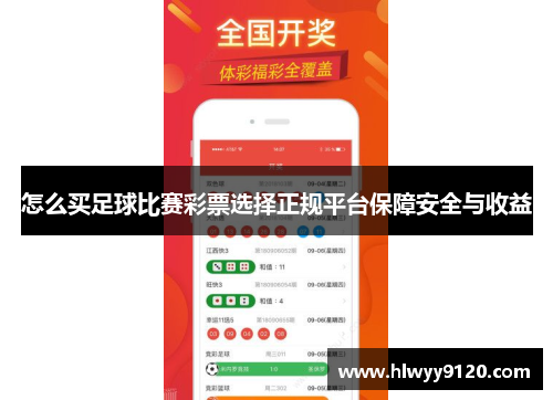 怎么买足球比赛彩票选择正规平台保障安全与收益
