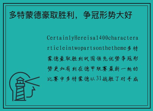 多特蒙德豪取胜利，争冠形势大好