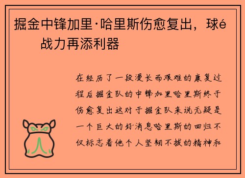 掘金中锋加里·哈里斯伤愈复出，球队战力再添利器