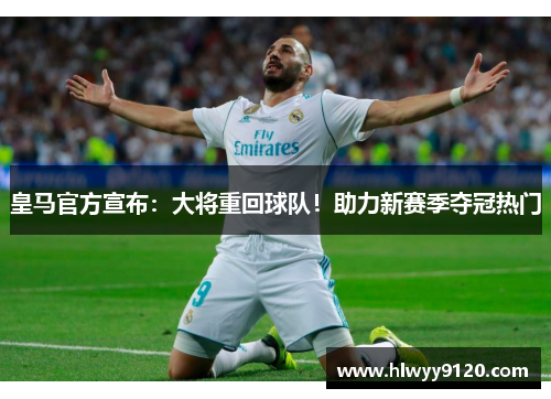 皇马官方宣布：大将重回球队！助力新赛季夺冠热门