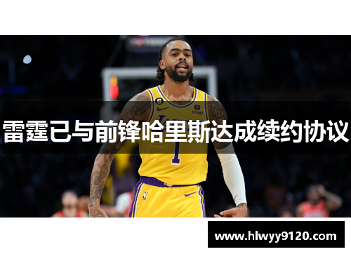 雷霆已与前锋哈里斯达成续约协议