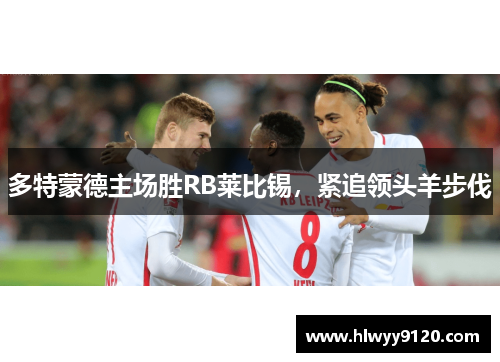 多特蒙德主场胜RB莱比锡，紧追领头羊步伐
