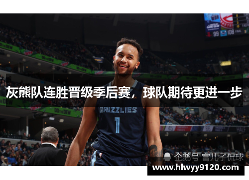 灰熊队连胜晋级季后赛，球队期待更进一步