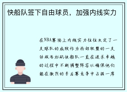 快船队签下自由球员，加强内线实力