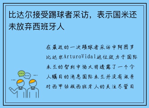 比达尔接受踢球者采访，表示国米还未放弃西班牙人