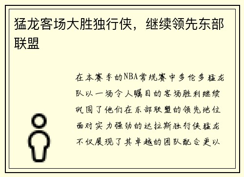 猛龙客场大胜独行侠，继续领先东部联盟