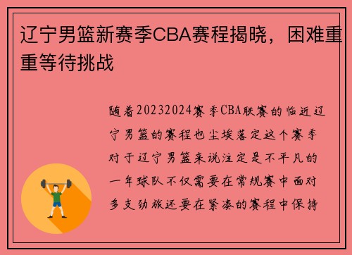 辽宁男篮新赛季CBA赛程揭晓，困难重重等待挑战