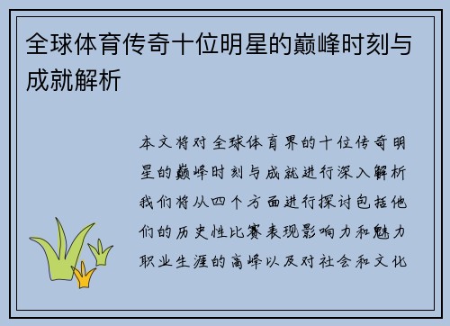 全球体育传奇十位明星的巅峰时刻与成就解析