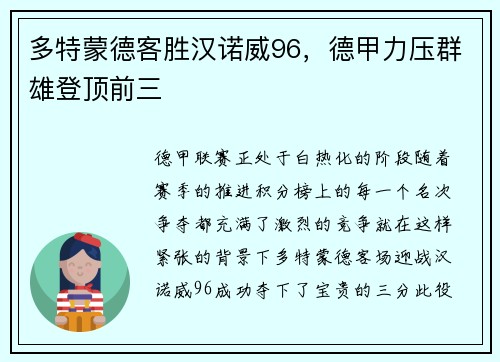 多特蒙德客胜汉诺威96，德甲力压群雄登顶前三