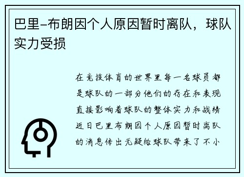 巴里-布朗因个人原因暂时离队，球队实力受损