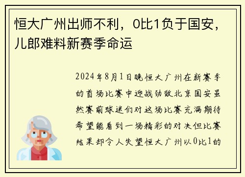 恒大广州出师不利，0比1负于国安，儿郎难料新赛季命运