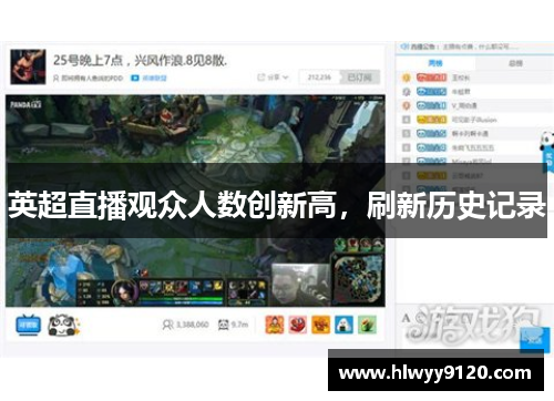 英超直播观众人数创新高，刷新历史记录
