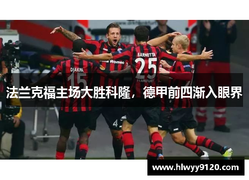 法兰克福主场大胜科隆，德甲前四渐入眼界