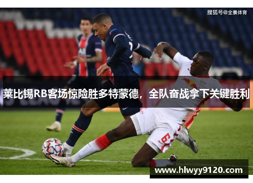 莱比锡RB客场惊险胜多特蒙德，全队奋战拿下关键胜利