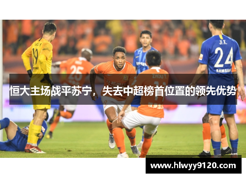 恒大主场战平苏宁，失去中超榜首位置的领先优势