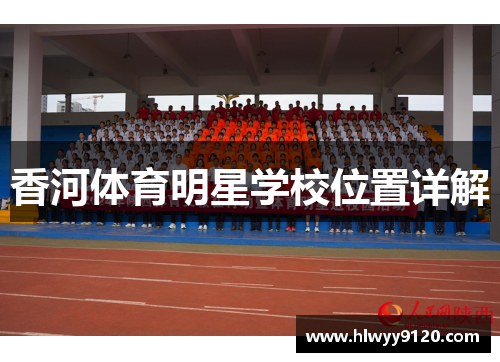 香河体育明星学校位置详解