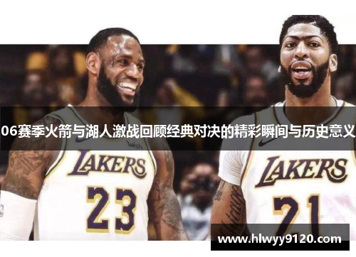 06赛季火箭与湖人激战回顾经典对决的精彩瞬间与历史意义