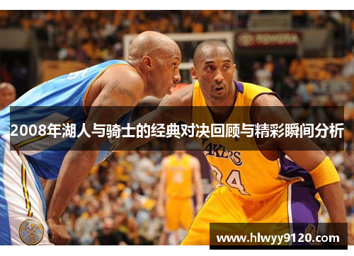 2008年湖人与骑士的经典对决回顾与精彩瞬间分析