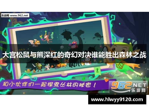 大宫松鼠与熊深红的奇幻对决谁能胜出森林之战