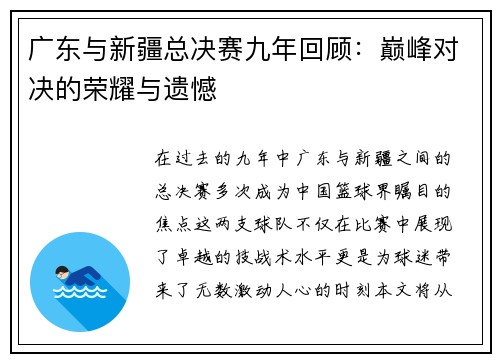 广东与新疆总决赛九年回顾：巅峰对决的荣耀与遗憾