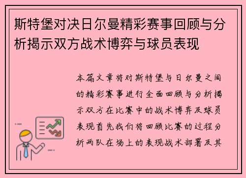 斯特堡对决日尔曼精彩赛事回顾与分析揭示双方战术博弈与球员表现