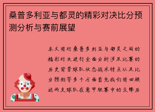 桑普多利亚与都灵的精彩对决比分预测分析与赛前展望