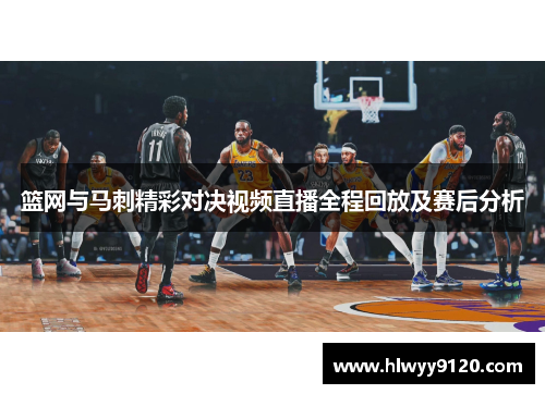 篮网与马刺精彩对决视频直播全程回放及赛后分析