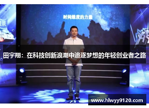 田宇翔：在科技创新浪潮中追逐梦想的年轻创业者之路