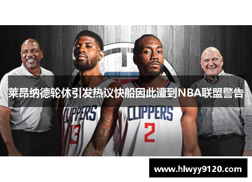 莱昂纳德轮休引发热议快船因此遭到NBA联盟警告