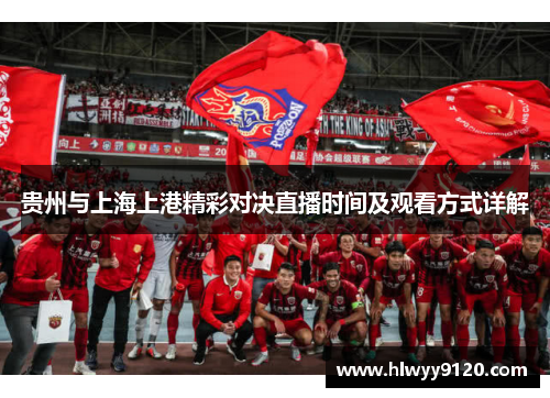 贵州与上海上港精彩对决直播时间及观看方式详解