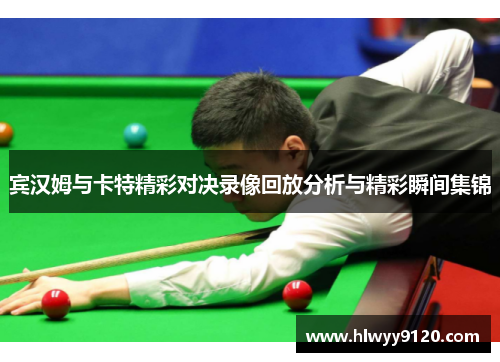 宾汉姆与卡特精彩对决录像回放分析与精彩瞬间集锦