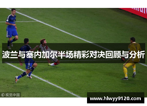 波兰与塞内加尔半场精彩对决回顾与分析