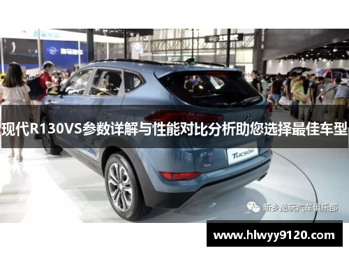 现代R130VS参数详解与性能对比分析助您选择最佳车型