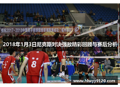 2018年1月3日尼克斯对决强敌精彩回顾与赛后分析