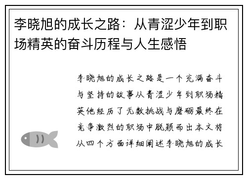 李晓旭的成长之路：从青涩少年到职场精英的奋斗历程与人生感悟