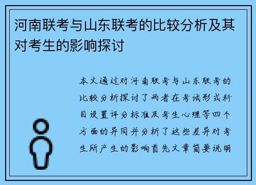 河南联考与山东联考的比较分析及其对考生的影响探讨