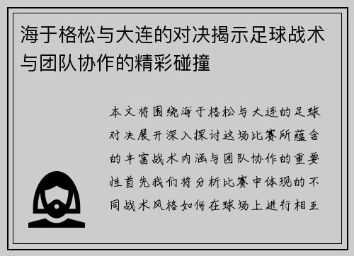 海于格松与大连的对决揭示足球战术与团队协作的精彩碰撞