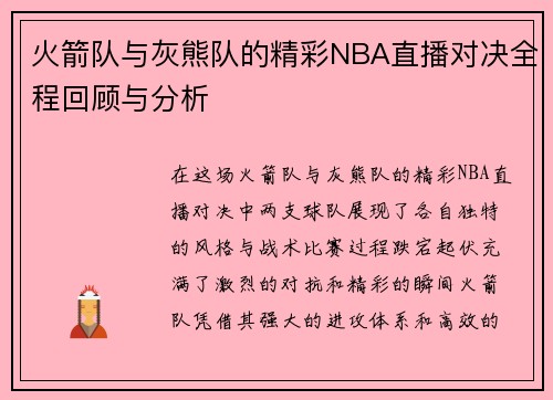 火箭队与灰熊队的精彩NBA直播对决全程回顾与分析
