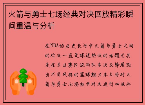 火箭与勇士七场经典对决回放精彩瞬间重温与分析