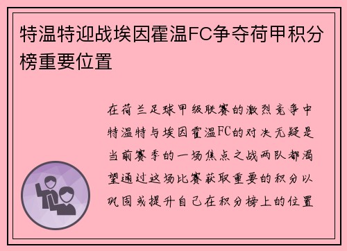 特温特迎战埃因霍温FC争夺荷甲积分榜重要位置