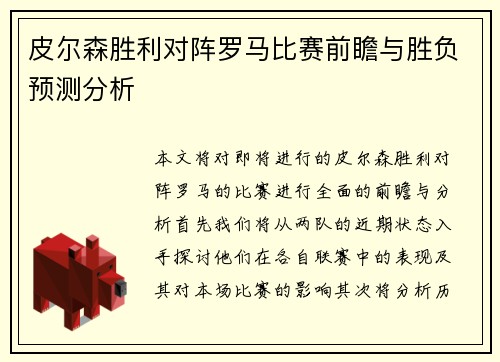 皮尔森胜利对阵罗马比赛前瞻与胜负预测分析