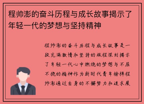 程帅澎的奋斗历程与成长故事揭示了年轻一代的梦想与坚持精神