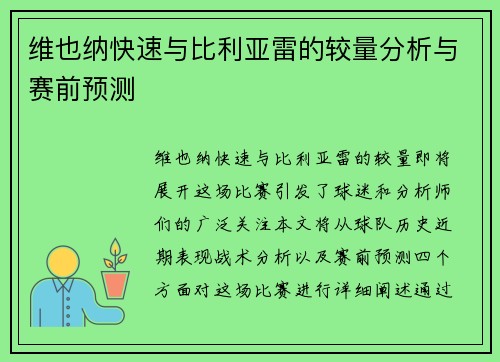 维也纳快速与比利亚雷的较量分析与赛前预测